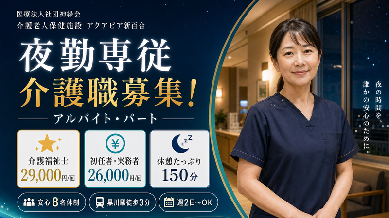 介護老人保健施設アクアピア新百合のアルバイト・バイト求人情報-01