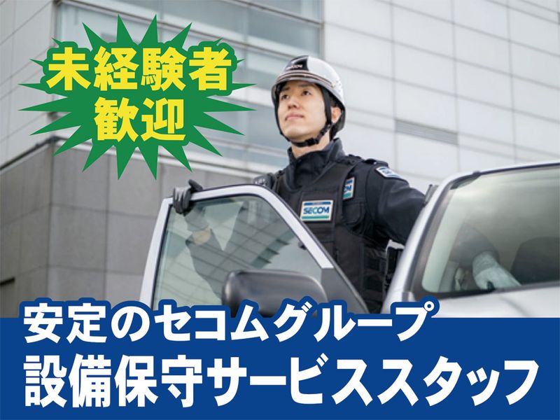 セコム上信越株式会社の求人・転職情報