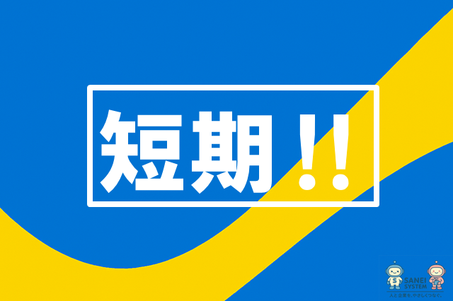 サンエイシステム株式会社のアルバイト・バイト求人情報-13