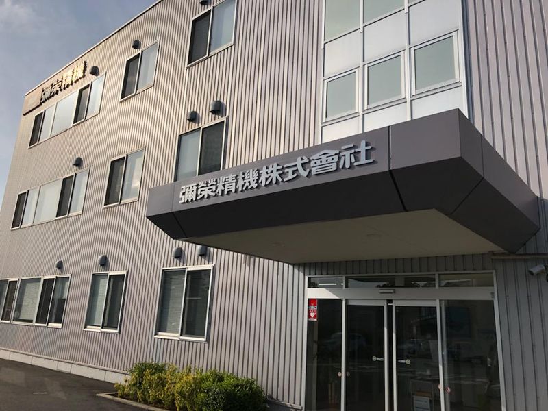 彌榮精機株式会社の求人・転職情報