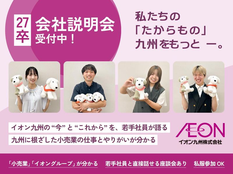 イオン九州株式会社