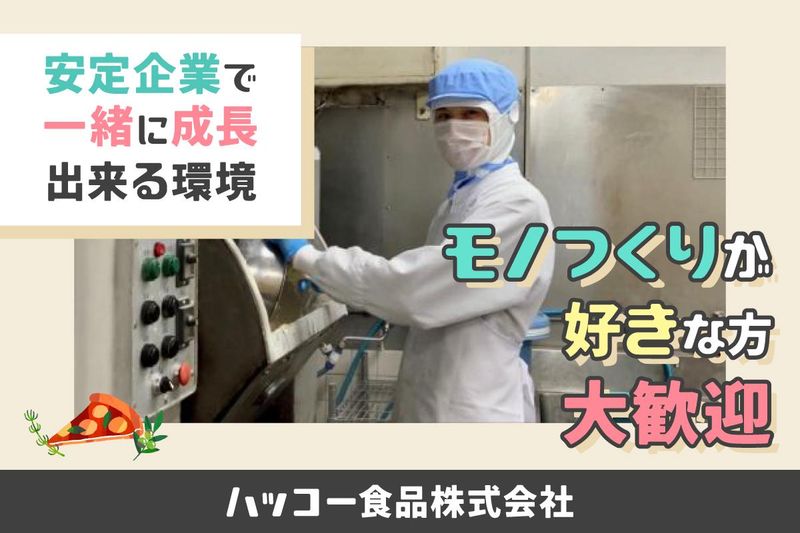 ハッコー食品株式会社の求人・転職情報