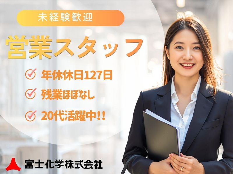 富士化学株式会社の求人・転職情報