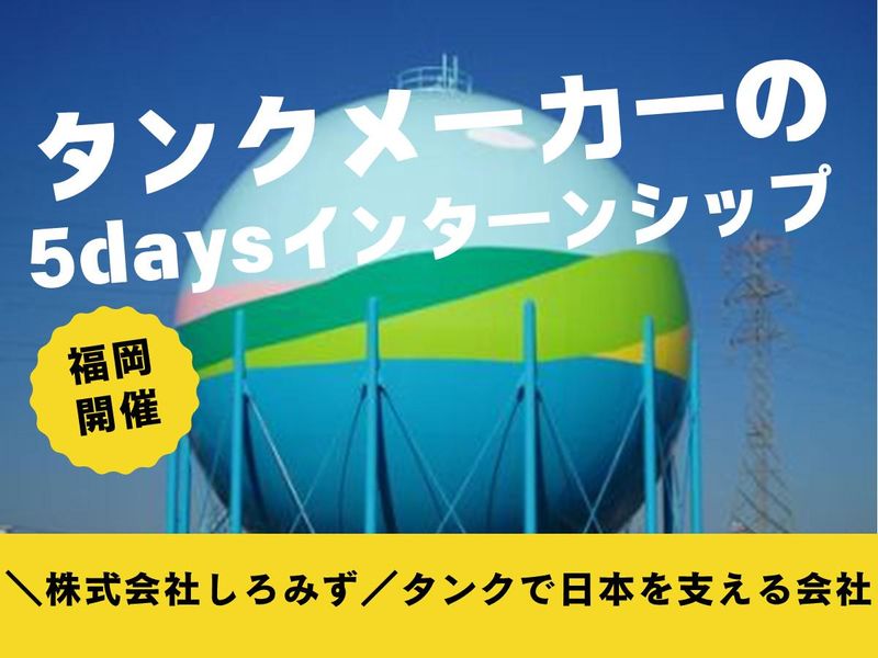 北九州発 社会インフラを支える設計・施工管理5Days体験