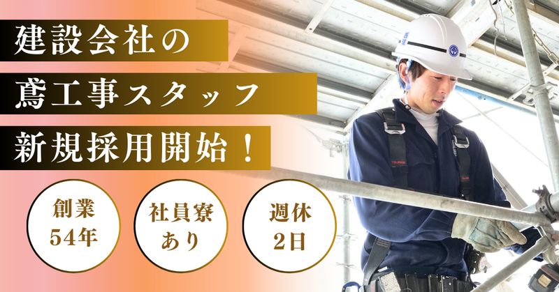西山建設株式会社の求人・転職情報
