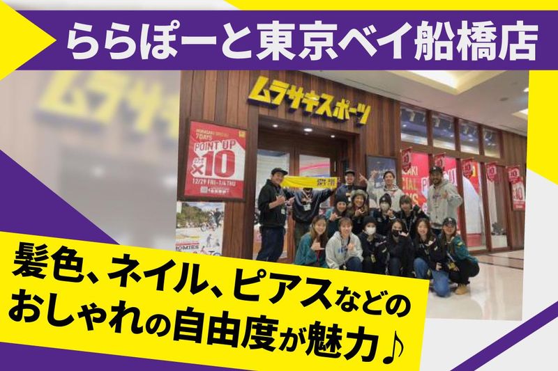 ムラサキスポーツ　ららぽーと東京ベイ船橋店のアルバイト・バイト求人情報-01
