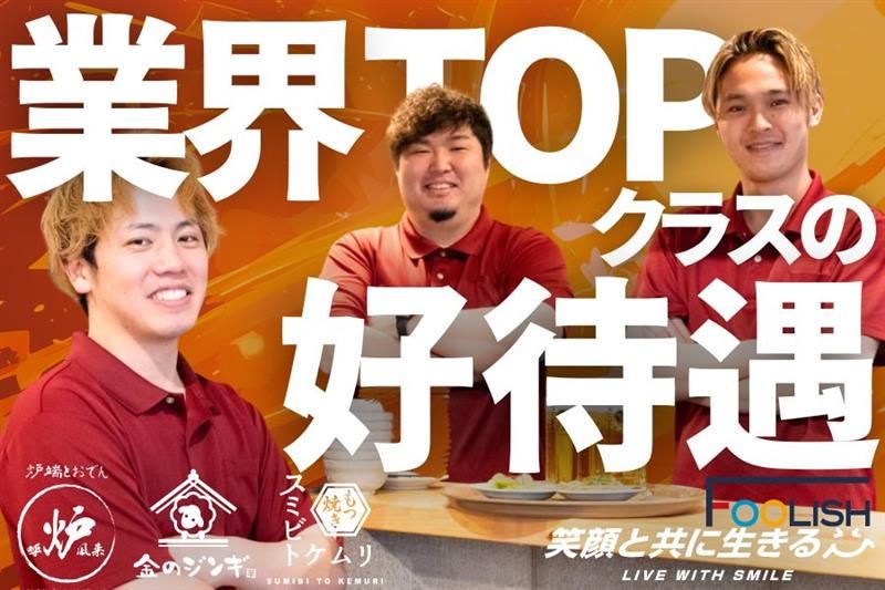 株式会社FOOLISHの求人・転職情報