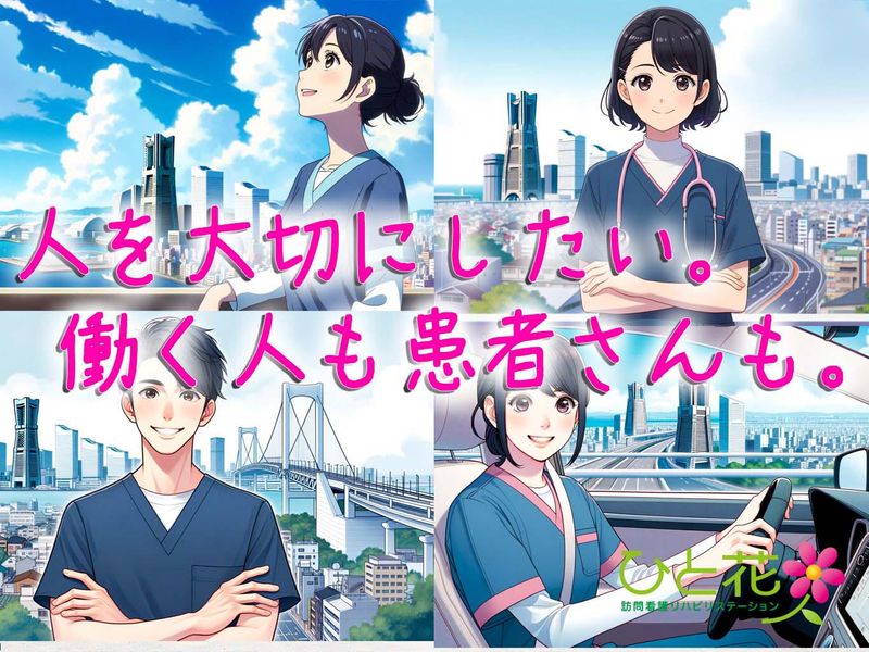 ひと花 訪問看護リハビリステーションのアルバイト・バイト求人情報-04