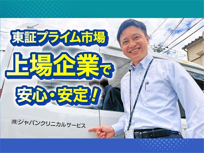 株式会社ジャパンクリニカルサービス-0015の求人・転職情報