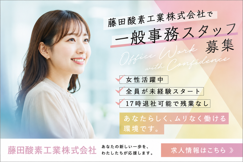 藤田酸素工業株式会社の求人・転職情報