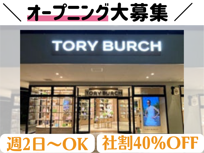 TORY BURCH 鳥栖プレミアム・アウトレットの派遣求人情報