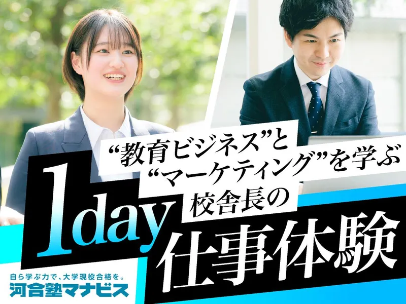 9月7日(月)教育業界志望向け校舎経営体験