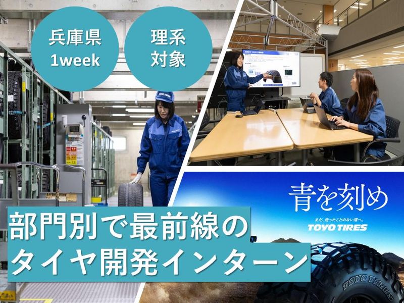 【28卒】部門別で最前線のタイヤ開発体験!