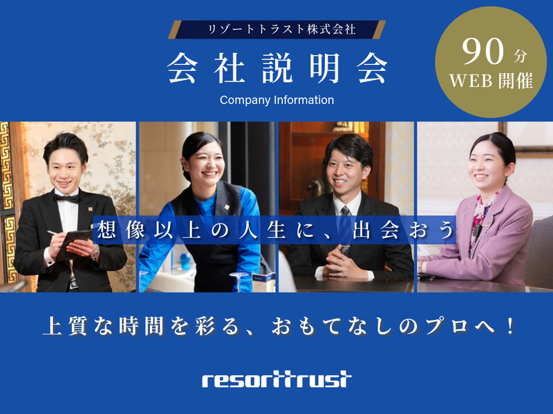 リゾートトラスト株式会社