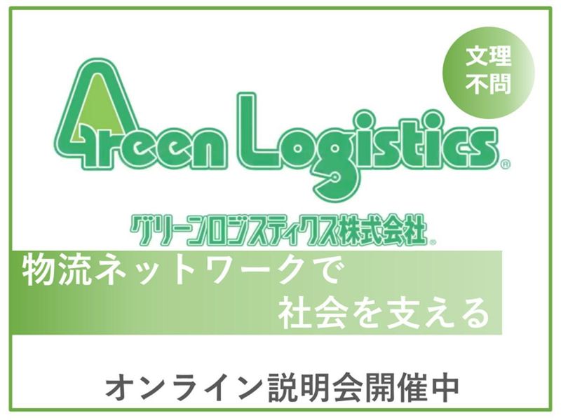 グリーンロジスティクス株式会社