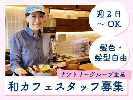 和カフェTsumugi(ツムギ)　二子玉川ライズ店のアルバイト・バイト求人情報-04