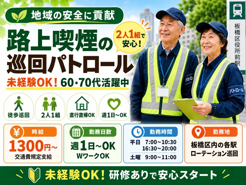 株式会社プランナーサービス(板橋区内の駅周辺パトロール案件)のアルバイト・バイト求人情報