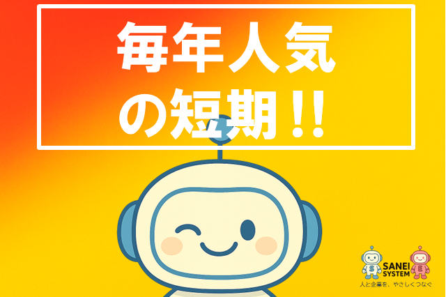 サンエイシステム株式会社の派遣求人情報