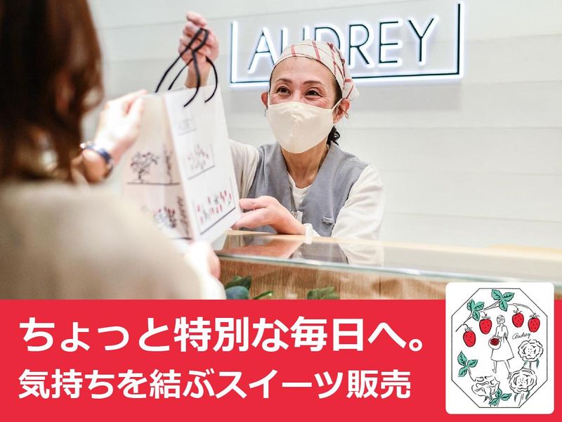 オードリー　羽田第1ターミナル店のアルバイト・バイト求人情報-12