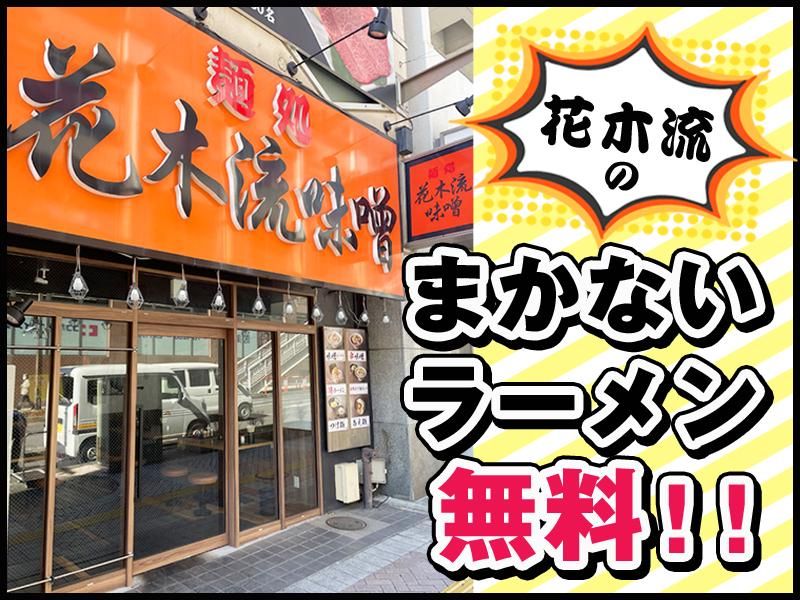 花木流味噌　藤沢店のアルバイト・バイト求人情報-01