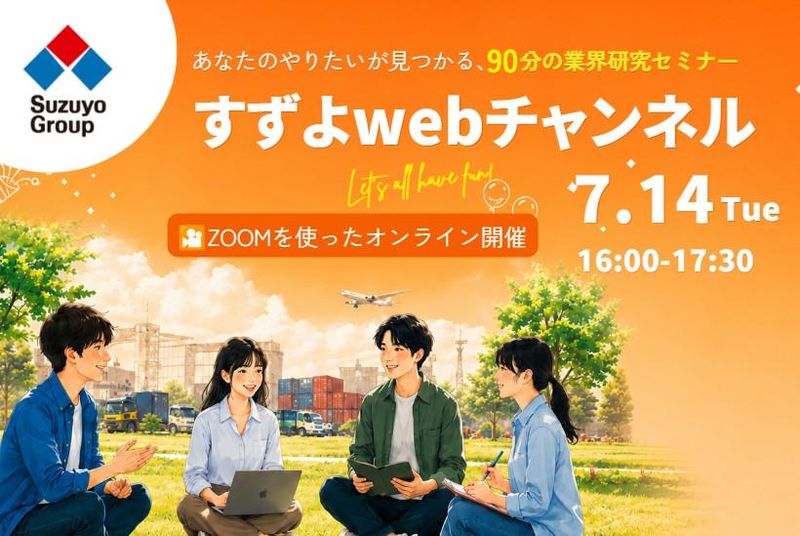 【7月14日WEB】未来広げる90分業界研究|鈴与グループ