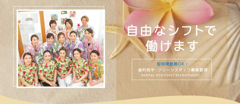 小野寺歯科クリニックの求人・転職情報