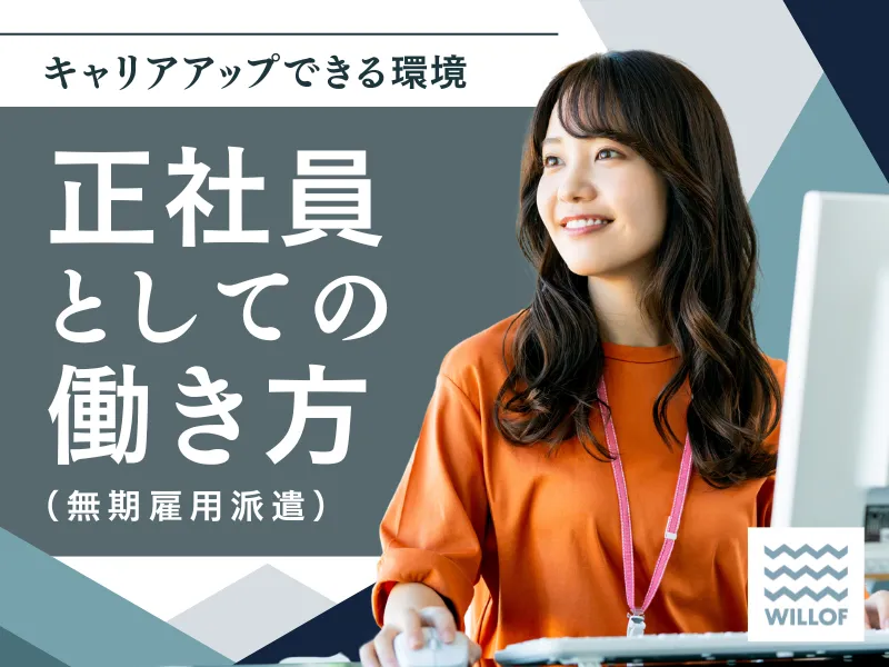 株式会社ウィルオブ・ワークの求人・転職情報