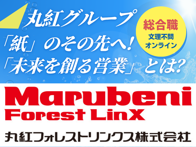 丸紅フォレストリンクス株式会社