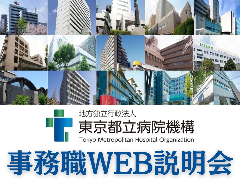 地方独立行政法人東京都立病院機構