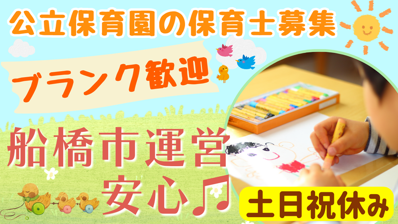 夏見第二保育園のアルバイト・バイト求人情報-05