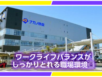株式会社ナカノ商会　習志野センターのアルバイト・バイト求人情報-04