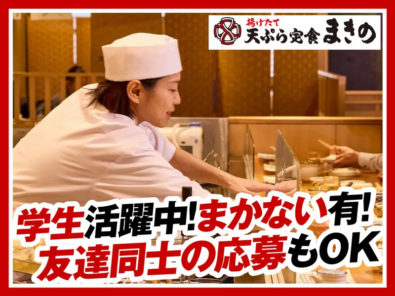 天ぷら定食まきの西神中央プレンティ店のアルバイト・バイト求人情報