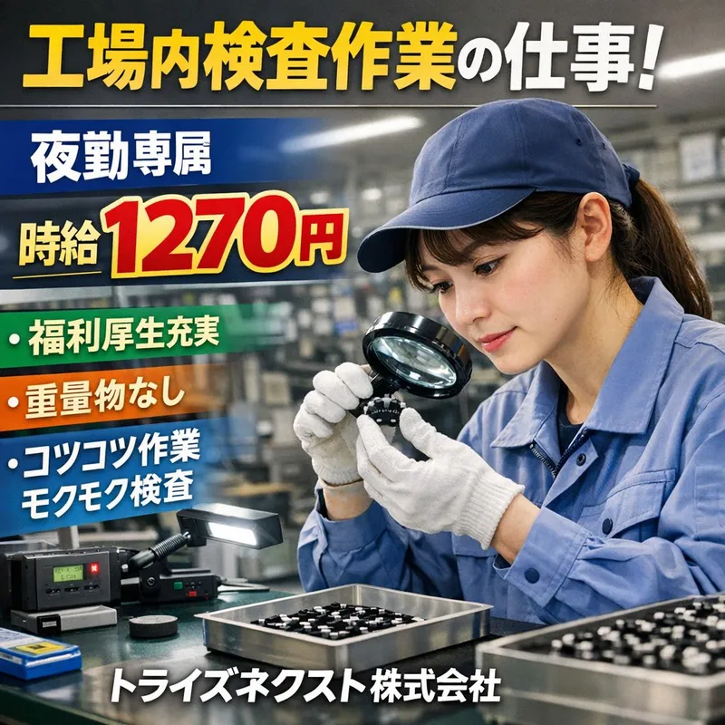 トライズネクスト株式会社のアルバイト・バイト求人情報