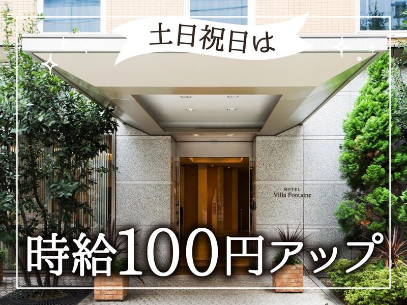 住友不動産ホテルヴィラフォンテーヌ　東京浜松町のアルバイト・バイト求人情報-04