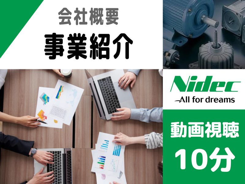 ニデックテクノモータ株式会社