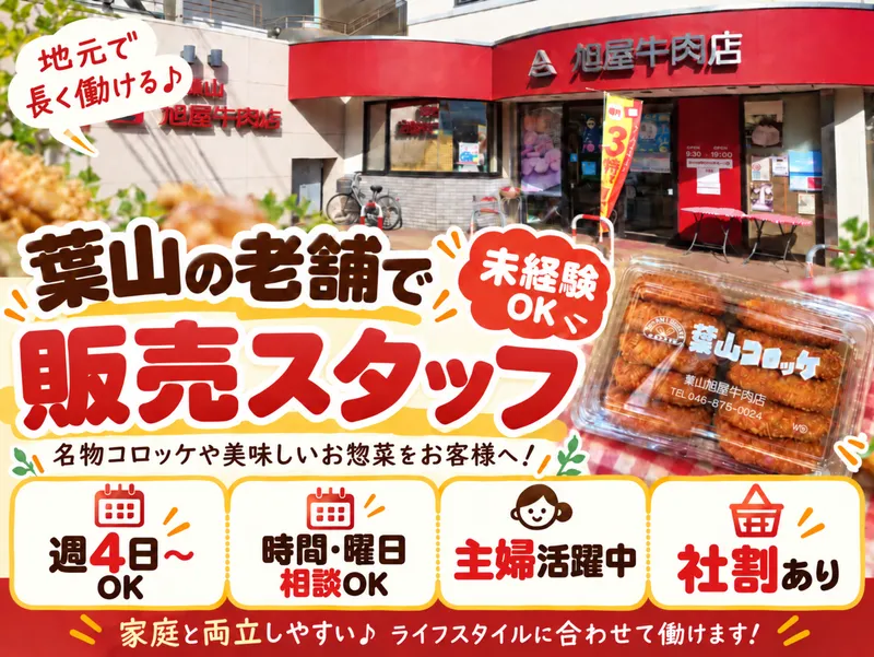 有限会社葉山旭屋牛肉店のアルバイト・バイト求人情報-01