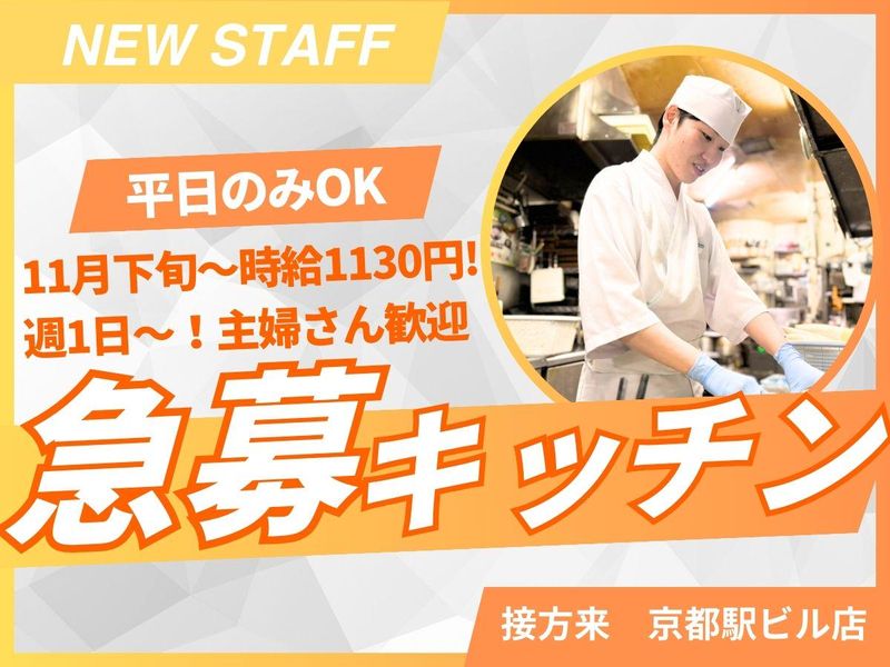 京やさい料理 接方来 京都駅ビル店のアルバイト・バイト求人情報-26