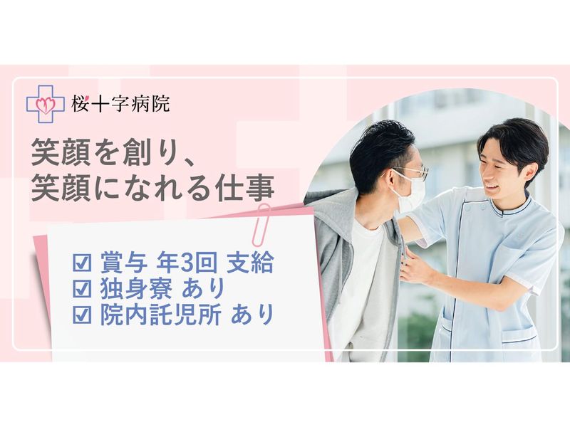 医療法人桜十字の求人・転職情報