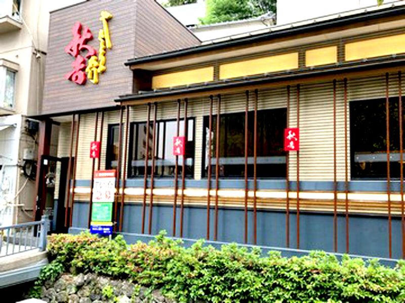 秋吉　香林坊店のイメージ1