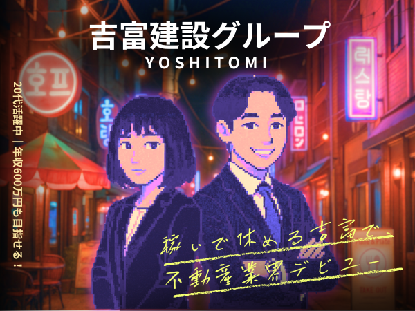 吉富不動産販売株式会社の求人・転職情報