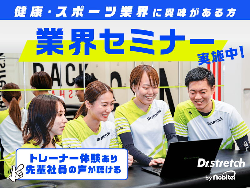 【北海道】28卒受付開始!ストレッチトレーナー1day体験