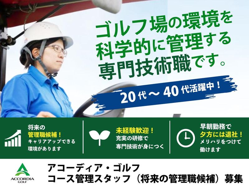 株式会社アコーディア・ゴルフの求人・転職情報
