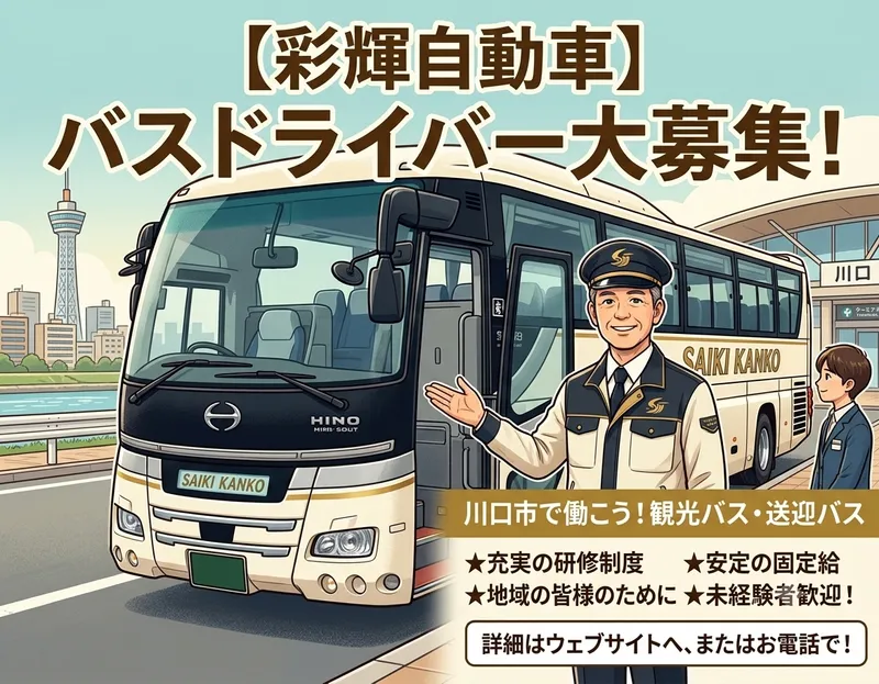 彩輝自動車株式会社の求人・転職情報