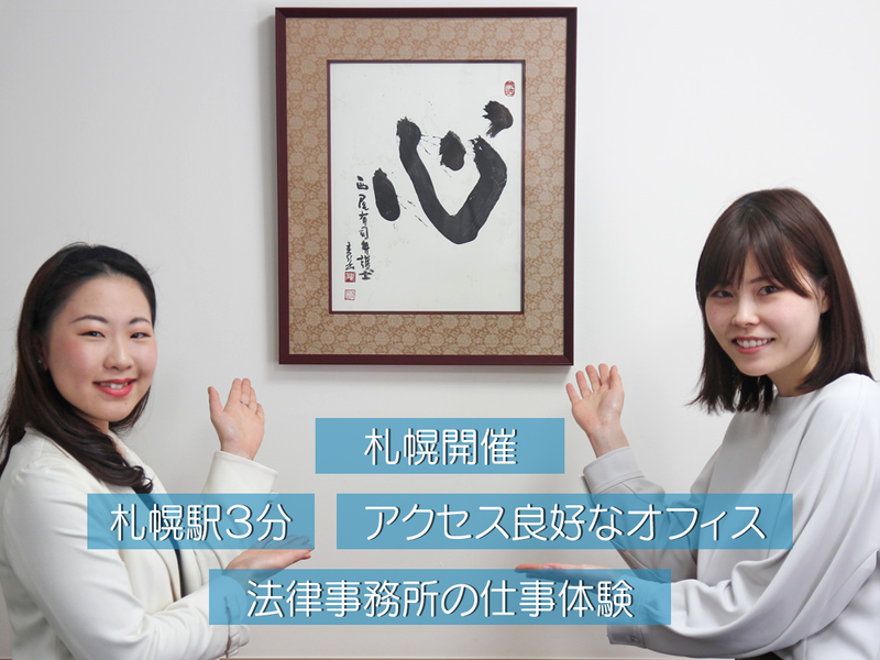 【札幌】パラリーガル業務体験《学部学科不問・1回3時間》