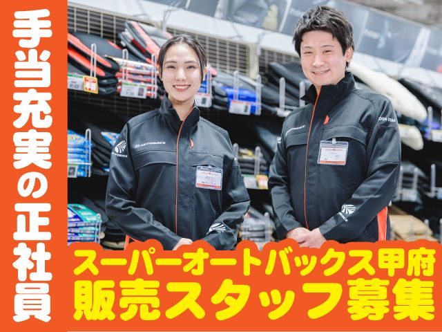 株式会社オートバックス東日本販売 山梨カンパニーの求人・転職情報