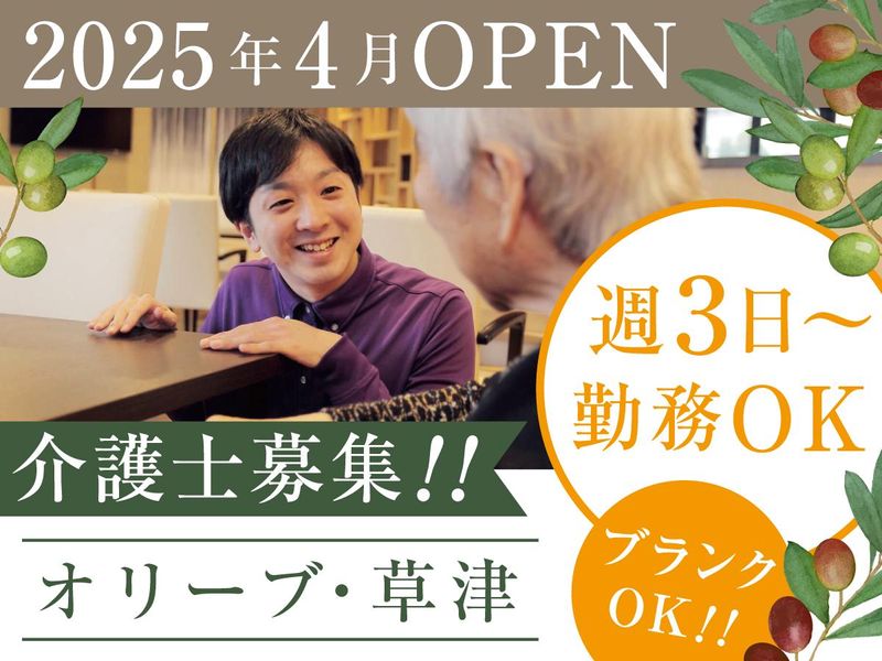 オリーブ・草津