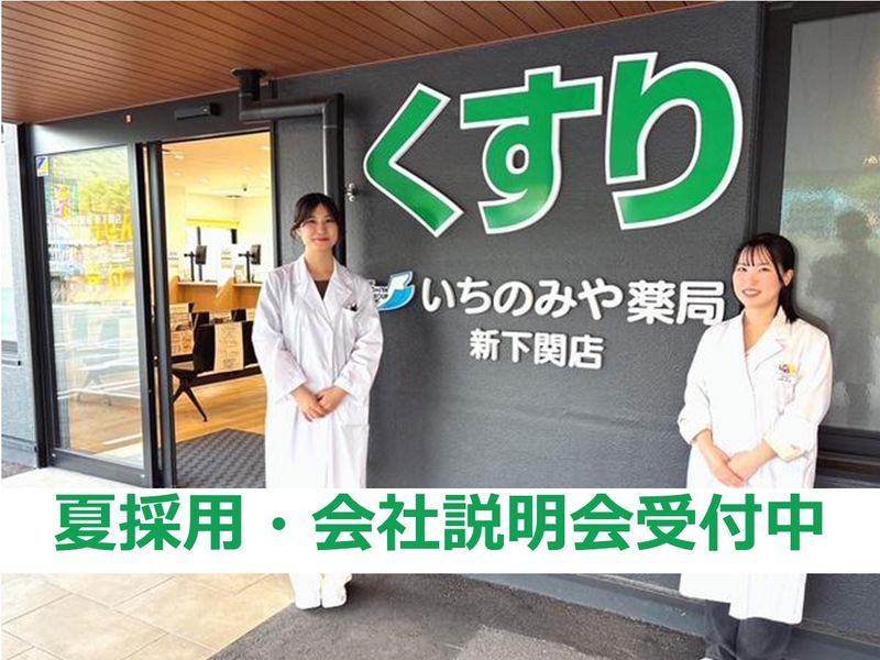 株式会社いちのみや薬局グループ