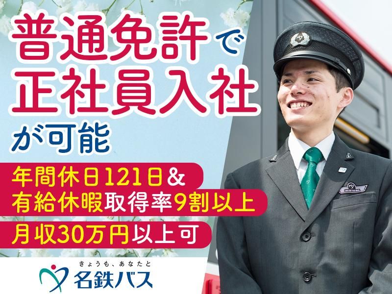 名鉄バス株式会社の求人・転職情報