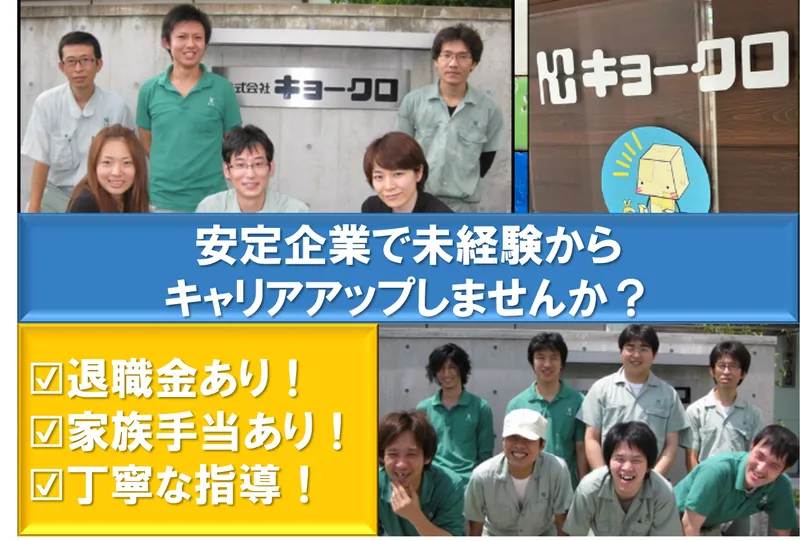 株式会社キョークロのアルバイト・バイト求人情報-01