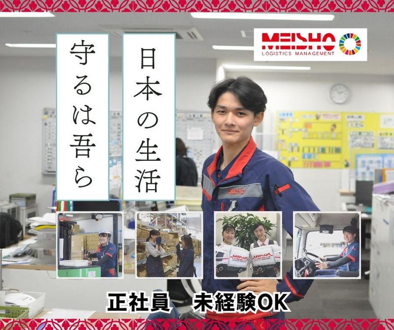名正運輸株式会社　一宮営業所